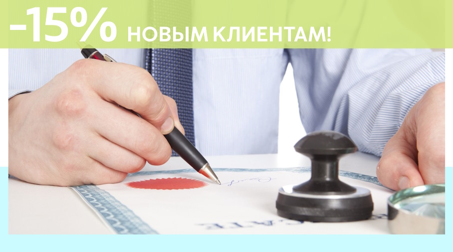 Акция! Скидка 15% на первое обращение в Алешин-Бгр